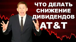 💼Сокращение дивидендов AT&T и инвестиции в компанию AT&T 2021-2022