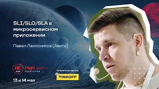 SLI/SLO/SLA в микросервисном приложении / Павел Лакосников (Авито)