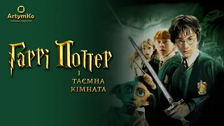 Гаррі Поттер і таємна кімната (2002) | Трейлер українською