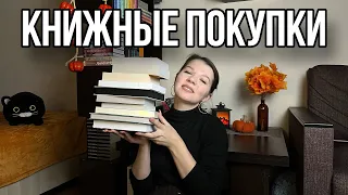 КНИЖНЫЕ ПОКУПКИ| Первые книги этой осени🍂