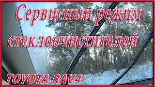 Сервисный режим для стеклоочистителей RAV4 2020