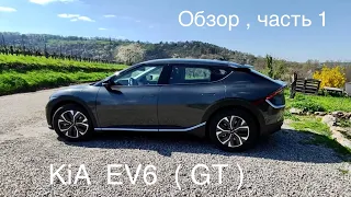 KiA EV6, KiA EV6 GT и GT line , в чем разница? Часть 1, обзор. KiA мой фаворит.