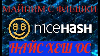 Установка NICE HASH OS на флешку🔥 #майнинг #найсхеш