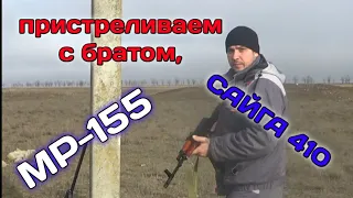 НОВОЕ РУЖЬЁ МР-155  ПРИСТРЕЛКА/САЙГА-410