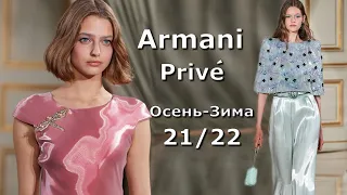 Armani Prive Couture Paris Fall / Winter 2021/2022 #184 | Stylish clothes and accessories