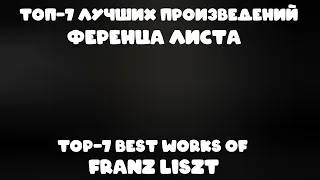 ТОП 7 лучших произведений Ференца Листа | TOP-7 best works of Franz Liszt.