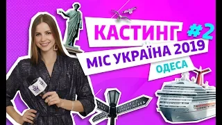 Город Одесса. Кастинг Мисс Украина 2019.