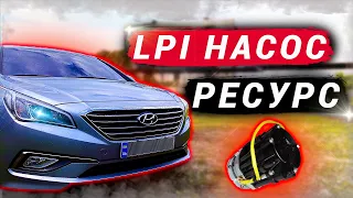 LPI НАСОС - КАК ПРОДЛИТЬ СРОК СЛУЖБЫ?! SONATA LF, YF,  KIA K5, K7, OPTIMA