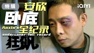 【狂飙安欣特辑】张译卧底全纪录 又名安欣的惊险受难记 | 狂飙 The Knockout | 张译 张颂文 | 爱奇艺华语剧场