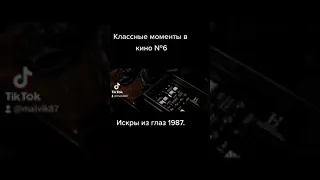 Классные моменты в кино №6. Искры из глаз 1987. #киномания #обзорфильма #007 #джеймсбонд #кино