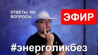 СНОВА НЕПОНЯТНОЕ ЭЛЕКТРИЧЕСТВО #ЭНЕРГОЛИКБЕЗ ! ОТВЕТЫ НА ВОПРОСЫ!