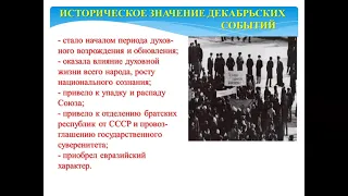 IV четверть, 9 класс, История Казахстана,Декабрьские события 1986 года в Казахстане