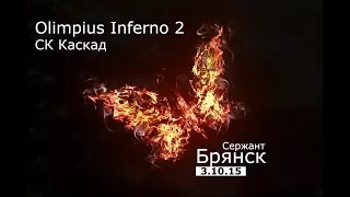 Страйкбол - Olimpius Inferno 2 Закрытие сезона (Брянск - 3.10.2015)