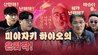 노인 팀과 젊은이 팀의 전혀 다른 평가! (신작! '그대들은 어떻게 살 것인가')