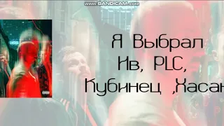 Я Выбрал - Ив, PLC, Кубинец, Хасан