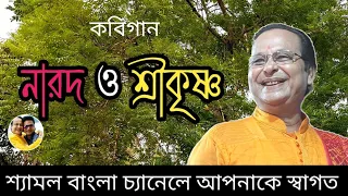 নারদ ও শ্রীকৃষ্ণ | শ্রীকৃষ্ণপুর চর কবিগান | অসীম সরকার | Narod O Sree Krishna | Kabigaan Asim Sarkar