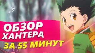 Эпохальный обзор Хантер Х Хантер (аниме Hunter × Hunter за 55 минут) Часть 1