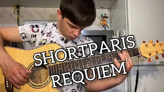 Shortparis – Requiem аккорды на гитаре табы