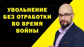 Как не отрабатывать 2 недели при увольнении во время военного положения в Украине