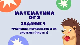 Задание 9 (часть 1) | ОГЭ 2024 Математика | Уравнения, системы уравнений