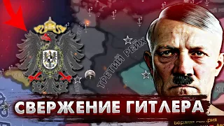 СВЕРЖЕНИЕ ГИТЛЕРА В HEARTS OF IRON IV [ IRONMAN ]