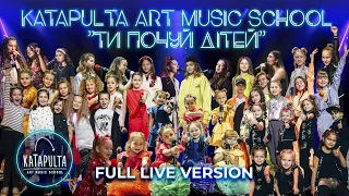 KATAPULTA ART MUSIC SCHOOL - НОВОРІЧНИЙ КОНЦЕРТ "ТИ ПОЧУЙ ДІТЕЙ" (FULL LIVE VERSION)