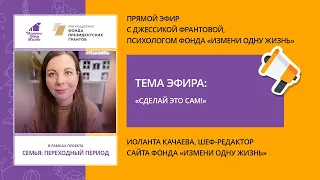 Сделай это сам! Прямой эфир с Джессикой Франтовой, психологом фонда "Измени одну жизнь"