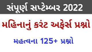 September 2022 current affairs in gujarati|01 september to 30 september 2022 current affairs|