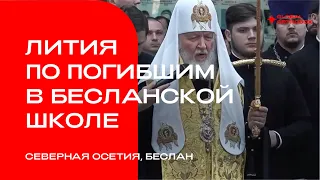 Лития по погибшим в бесланской школе