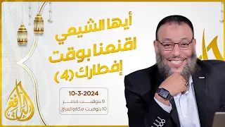 وليد إسماعيل | الدافع | 691 | أيها الشيعي .. اقنعنا بوقت إفطارك (4)