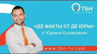 Эмпаты.  «Де факты от де Юры»