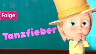 Mascha und der Bär 🎆 💃Tanzfieber 🕺 Folge 46 🧒🐻 Masha and the Bear German