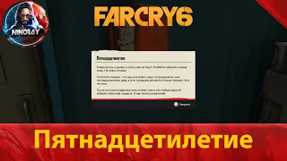 Far Cry 6 тайник [Пятнадцатилетие]
