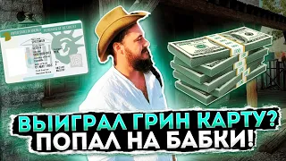 СКОЛЬКО СТОИТ ВЫИГРАТЬ В ЛОТЕРЕЮ ГРИН КАРД? // СКОЛЬКО НАДО ДЕНЕГ ДЛЯ GREEN CARD LOTTERY 2024?