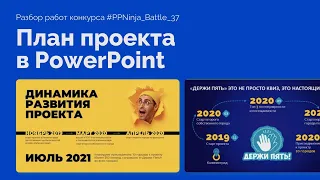 Как нарисовать план проекта в PowerPoint | 65 идей для презентации PPNinja_battle 37