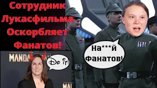 Лукасфильм ненавидит фанатов!