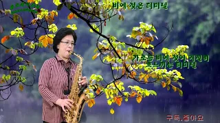 비에 젖은 터미널 - (주현미) 안성훈 홍지윤  -  (alto)색소폰연주 나춘자