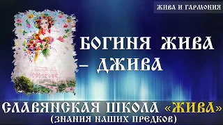 Богиня Жива – Джива | духовная практика жива