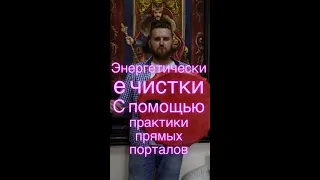 Энергетическая чистка через практику прямых порталов .