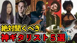 【超お洒落】世界のギタリストから学ぶ最新Neo-Soulギターフレーズ５選