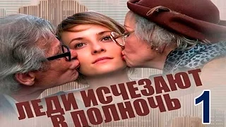 Мини-Сериал "Леди исчезают в полночь" -  Серия 1