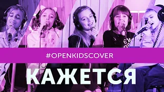 Open Kids – Кажется (Cover)