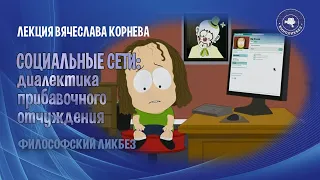 Социальные сети: диалектика прибавочного отчуждения (лекция Вячеслава Корнева)