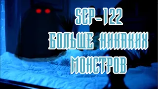 SCP-122 - Больше никаких монстров