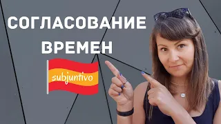 Согласование времен в испанском🔥 Subjuntivo