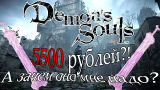 Стоит ли покупать Demon Souls Remake?