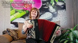 Тонкая рябина -  Паздникова Наталья