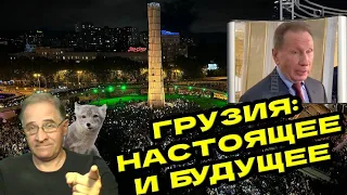 Грузия: настоящее и будущее | Новости 7-40, 15.5.2024