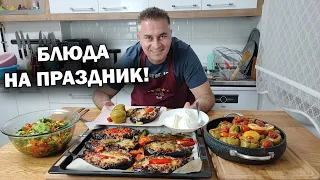 БЛЮДА НА ПРАЗДНИК НЕ СТЫДНО ПОДАТЬ ГОСТЯМ! Баклажаны с мясом, Перец фаршированный #рецепты