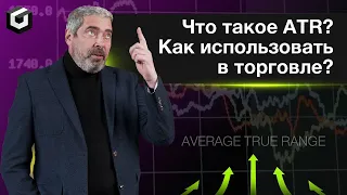 Индикатор ATR. Что такое atr в трейдинге?